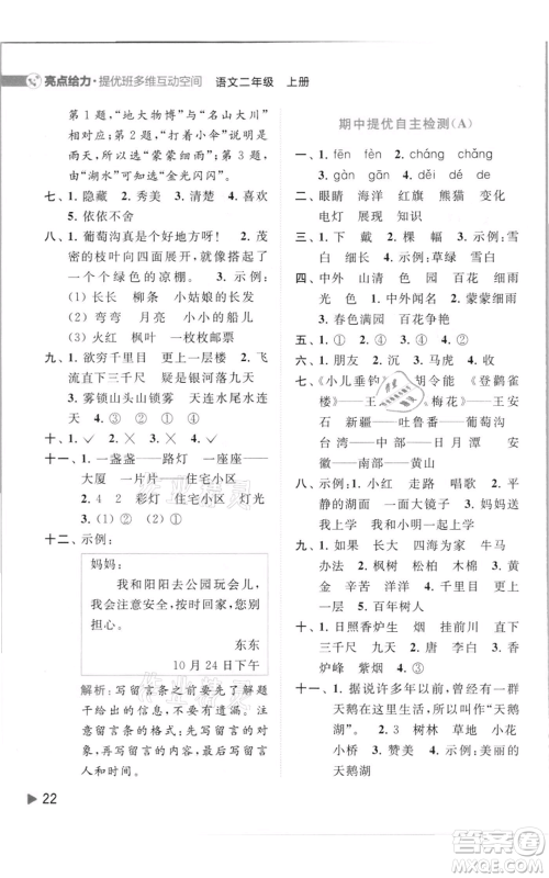 北京教育出版社2021亮点给力提优班多维互动空间二年级上册语文人教版参考答案