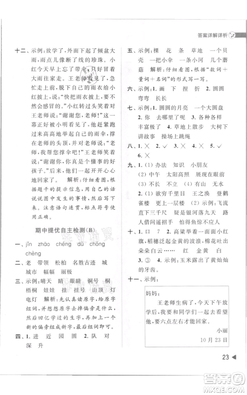 北京教育出版社2021亮点给力提优班多维互动空间二年级上册语文人教版参考答案