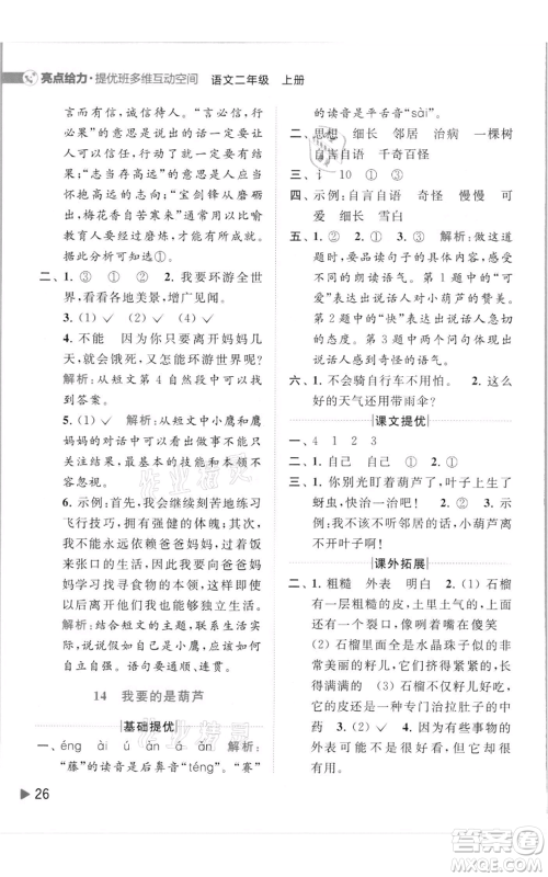 北京教育出版社2021亮点给力提优班多维互动空间二年级上册语文人教版参考答案