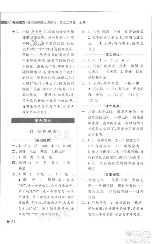 北京教育出版社2021亮点给力提优班多维互动空间二年级上册语文人教版参考答案