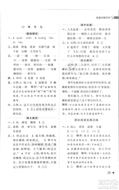 北京教育出版社2021亮点给力提优班多维互动空间二年级上册语文人教版参考答案