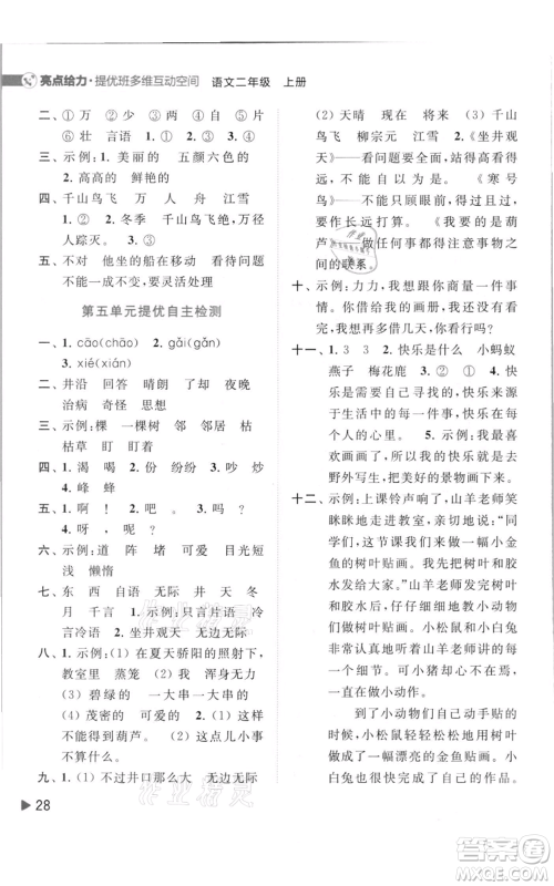 北京教育出版社2021亮点给力提优班多维互动空间二年级上册语文人教版参考答案