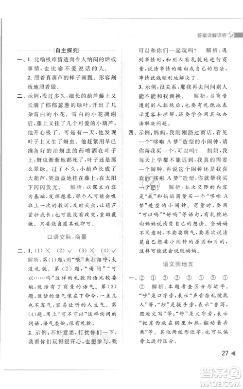 北京教育出版社2021亮点给力提优班多维互动空间二年级上册语文人教版参考答案