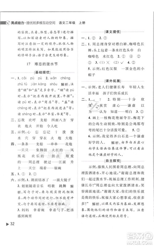 北京教育出版社2021亮点给力提优班多维互动空间二年级上册语文人教版参考答案