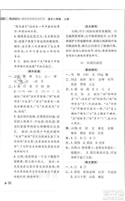 北京教育出版社2021亮点给力提优班多维互动空间二年级上册语文人教版参考答案