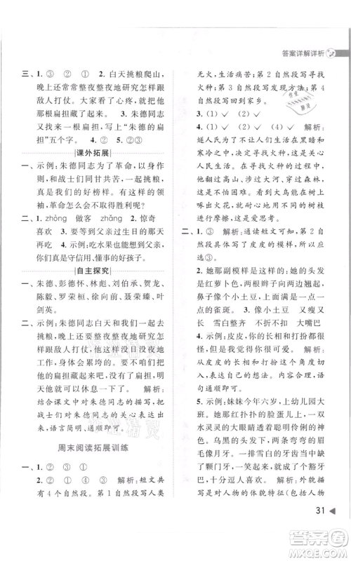 北京教育出版社2021亮点给力提优班多维互动空间二年级上册语文人教版参考答案