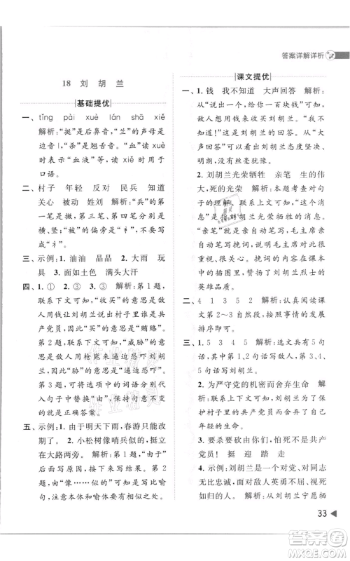 北京教育出版社2021亮点给力提优班多维互动空间二年级上册语文人教版参考答案