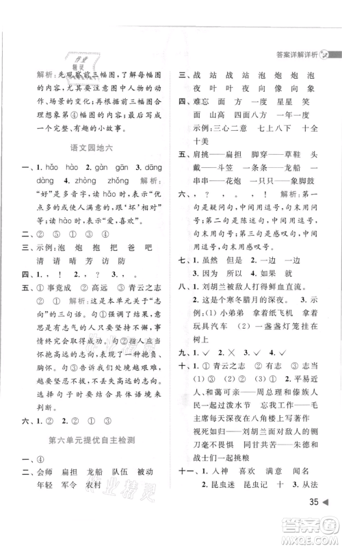 北京教育出版社2021亮点给力提优班多维互动空间二年级上册语文人教版参考答案