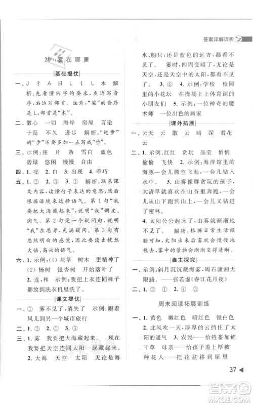 北京教育出版社2021亮点给力提优班多维互动空间二年级上册语文人教版参考答案