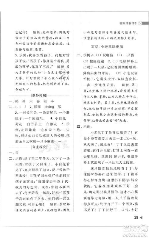 北京教育出版社2021亮点给力提优班多维互动空间二年级上册语文人教版参考答案