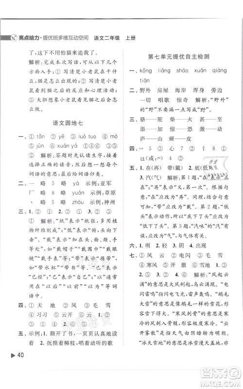 北京教育出版社2021亮点给力提优班多维互动空间二年级上册语文人教版参考答案