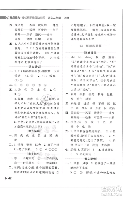 北京教育出版社2021亮点给力提优班多维互动空间二年级上册语文人教版参考答案