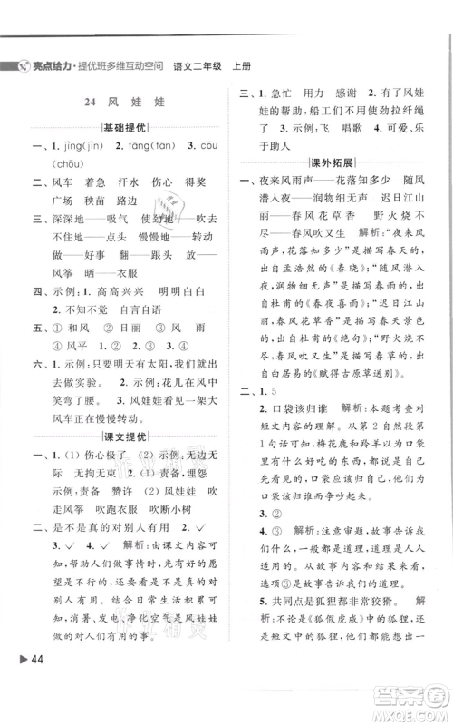 北京教育出版社2021亮点给力提优班多维互动空间二年级上册语文人教版参考答案