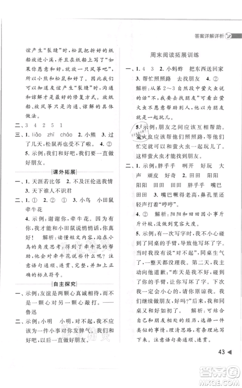 北京教育出版社2021亮点给力提优班多维互动空间二年级上册语文人教版参考答案