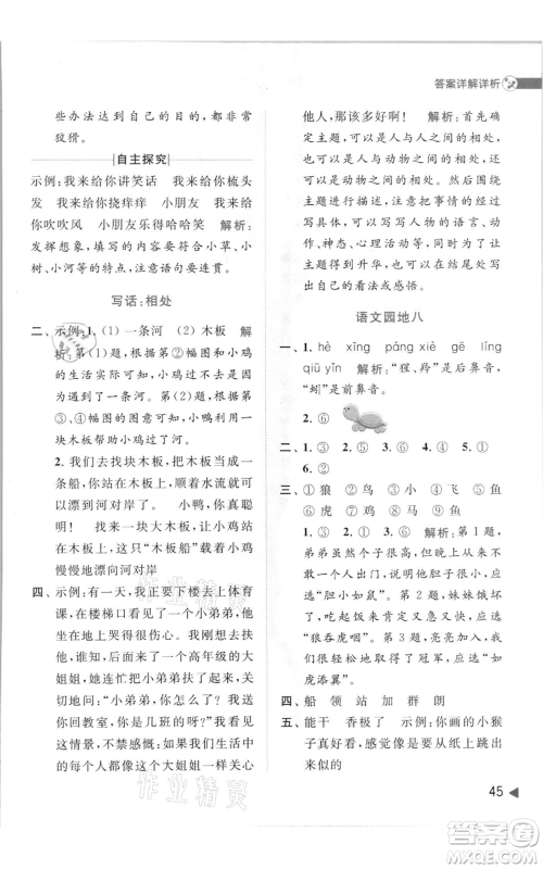 北京教育出版社2021亮点给力提优班多维互动空间二年级上册语文人教版参考答案