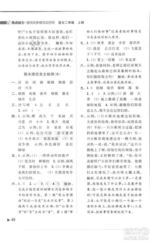 北京教育出版社2021亮点给力提优班多维互动空间二年级上册语文人教版参考答案