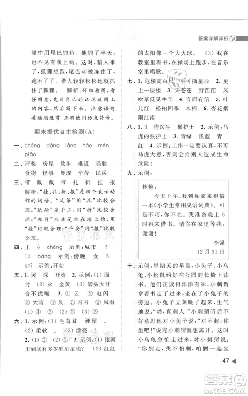 北京教育出版社2021亮点给力提优班多维互动空间二年级上册语文人教版参考答案