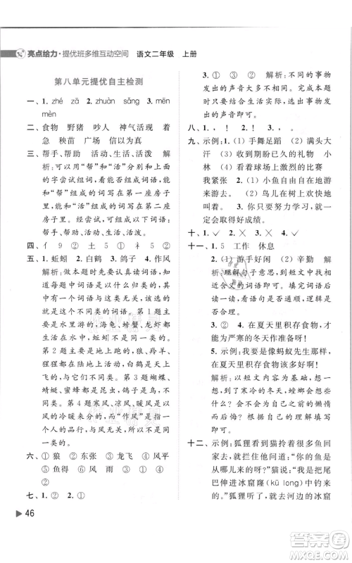 北京教育出版社2021亮点给力提优班多维互动空间二年级上册语文人教版参考答案