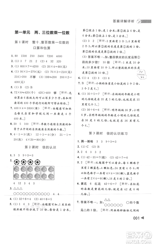 北京教育出版社2021亮点给力提优班多维互动空间三年级上册数学苏教版参考答案