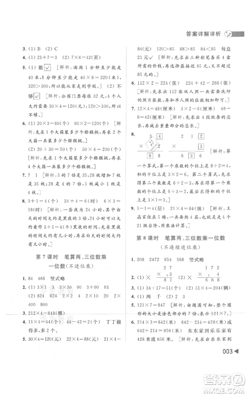 北京教育出版社2021亮点给力提优班多维互动空间三年级上册数学苏教版参考答案