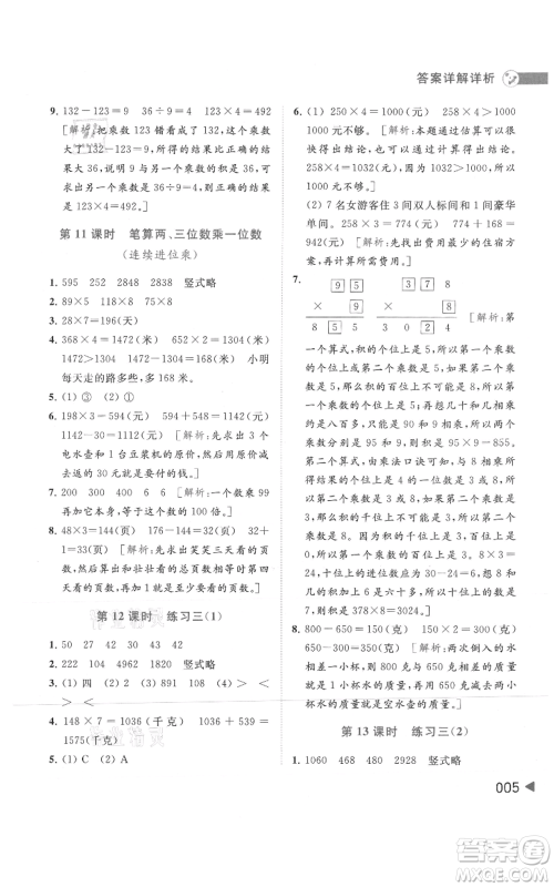 北京教育出版社2021亮点给力提优班多维互动空间三年级上册数学苏教版参考答案