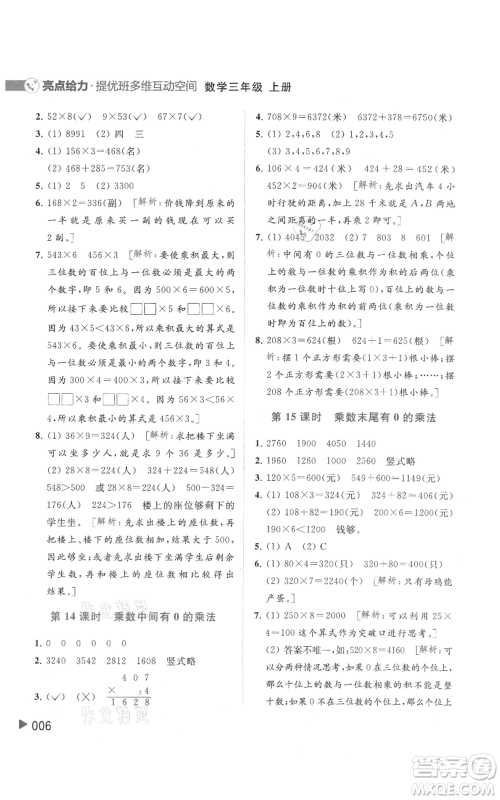 北京教育出版社2021亮点给力提优班多维互动空间三年级上册数学苏教版参考答案