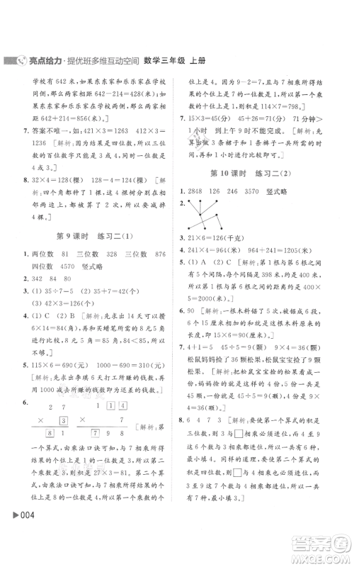 北京教育出版社2021亮点给力提优班多维互动空间三年级上册数学苏教版参考答案