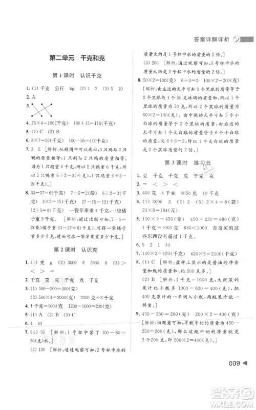 北京教育出版社2021亮点给力提优班多维互动空间三年级上册数学苏教版参考答案