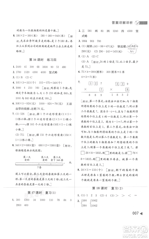 北京教育出版社2021亮点给力提优班多维互动空间三年级上册数学苏教版参考答案