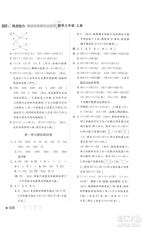 北京教育出版社2021亮点给力提优班多维互动空间三年级上册数学苏教版参考答案