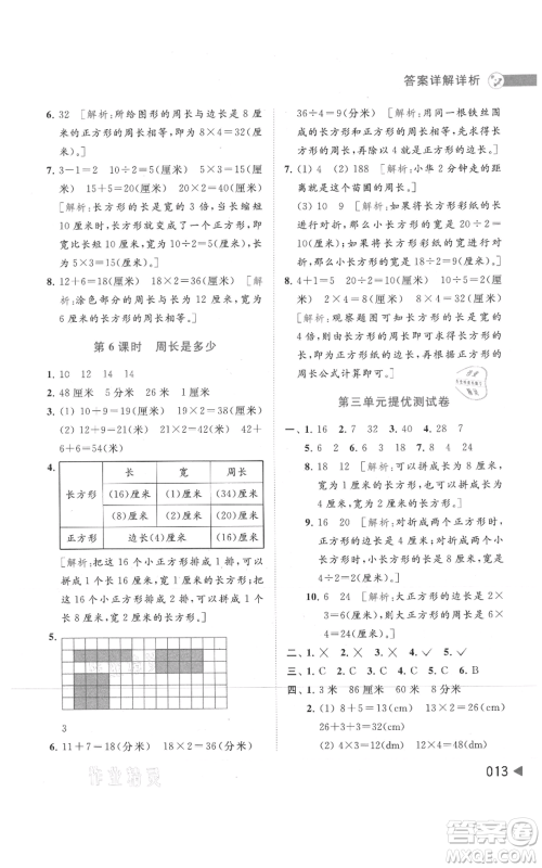 北京教育出版社2021亮点给力提优班多维互动空间三年级上册数学苏教版参考答案