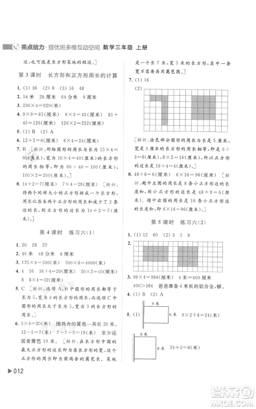 北京教育出版社2021亮点给力提优班多维互动空间三年级上册数学苏教版参考答案