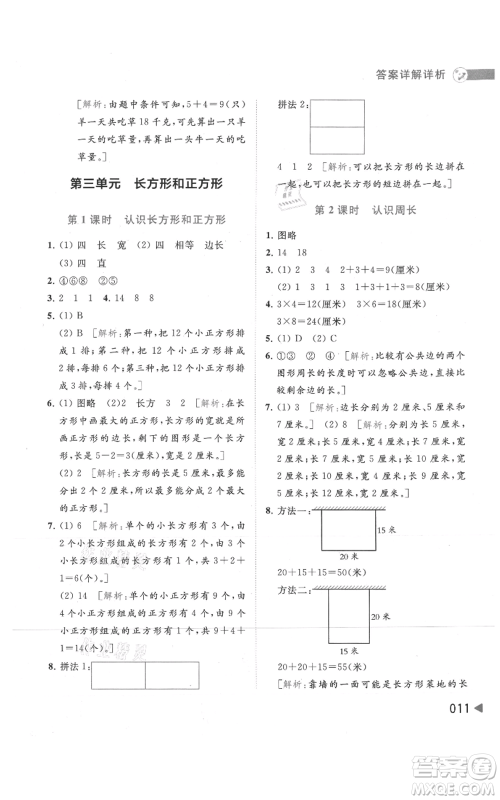 北京教育出版社2021亮点给力提优班多维互动空间三年级上册数学苏教版参考答案