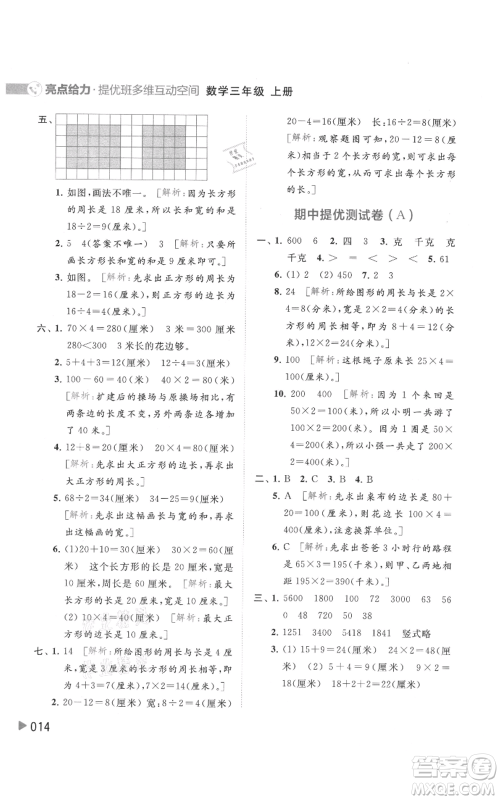 北京教育出版社2021亮点给力提优班多维互动空间三年级上册数学苏教版参考答案