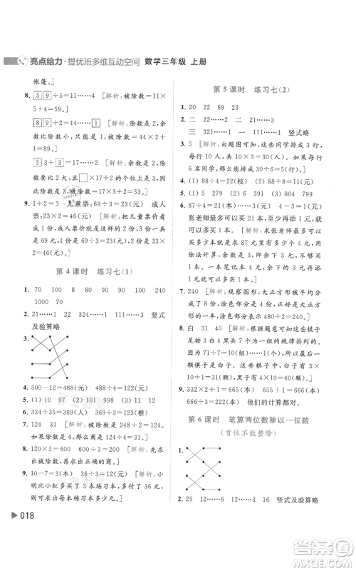 北京教育出版社2021亮点给力提优班多维互动空间三年级上册数学苏教版参考答案