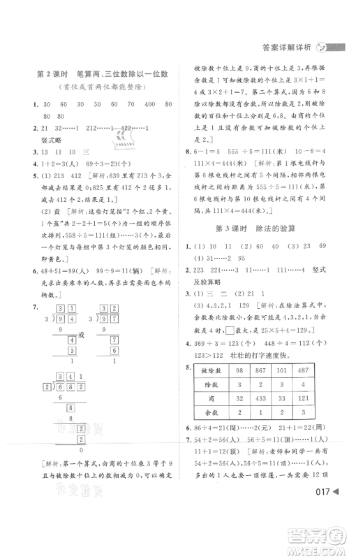 北京教育出版社2021亮点给力提优班多维互动空间三年级上册数学苏教版参考答案