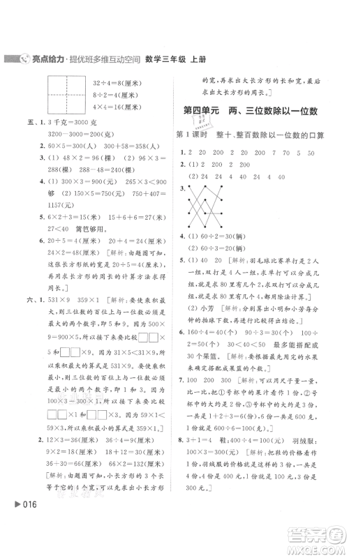 北京教育出版社2021亮点给力提优班多维互动空间三年级上册数学苏教版参考答案