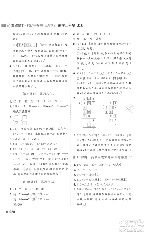 北京教育出版社2021亮点给力提优班多维互动空间三年级上册数学苏教版参考答案