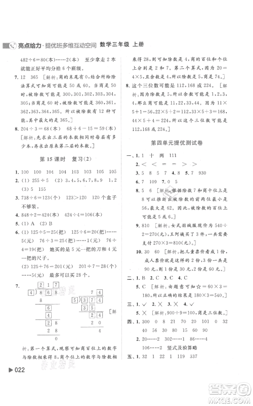 北京教育出版社2021亮点给力提优班多维互动空间三年级上册数学苏教版参考答案