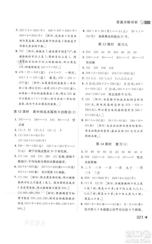 北京教育出版社2021亮点给力提优班多维互动空间三年级上册数学苏教版参考答案