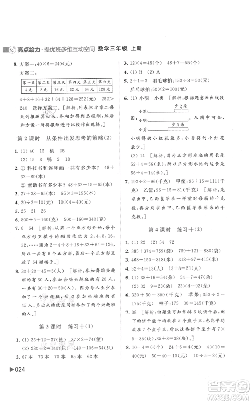 北京教育出版社2021亮点给力提优班多维互动空间三年级上册数学苏教版参考答案