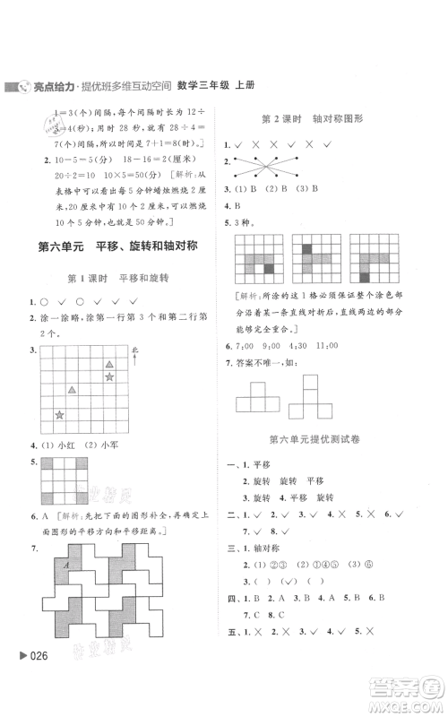 北京教育出版社2021亮点给力提优班多维互动空间三年级上册数学苏教版参考答案