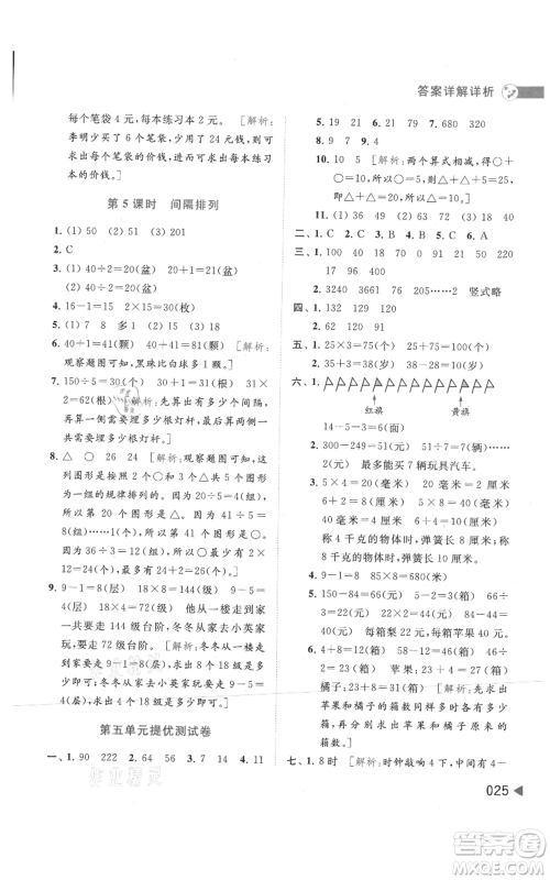 北京教育出版社2021亮点给力提优班多维互动空间三年级上册数学苏教版参考答案