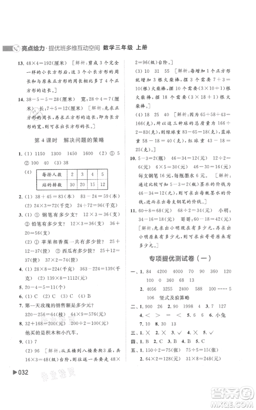 北京教育出版社2021亮点给力提优班多维互动空间三年级上册数学苏教版参考答案