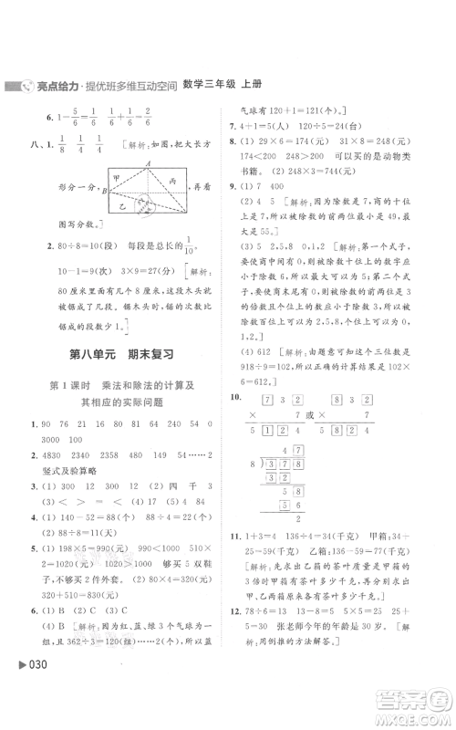 北京教育出版社2021亮点给力提优班多维互动空间三年级上册数学苏教版参考答案