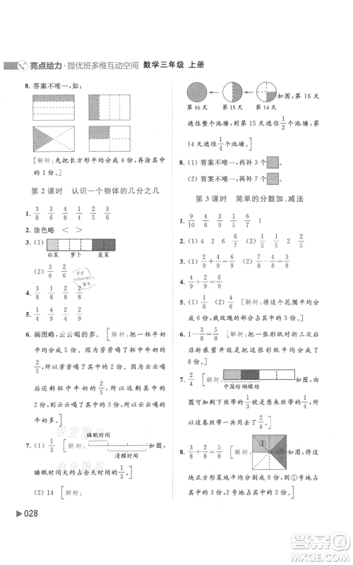 北京教育出版社2021亮点给力提优班多维互动空间三年级上册数学苏教版参考答案