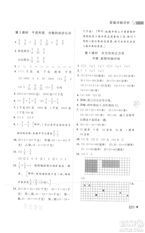 北京教育出版社2021亮点给力提优班多维互动空间三年级上册数学苏教版参考答案