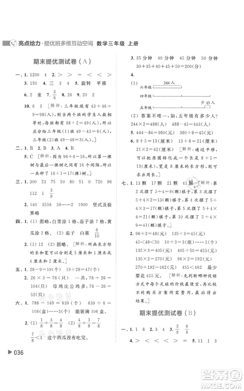 北京教育出版社2021亮点给力提优班多维互动空间三年级上册数学苏教版参考答案