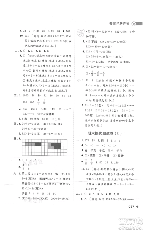 北京教育出版社2021亮点给力提优班多维互动空间三年级上册数学苏教版参考答案