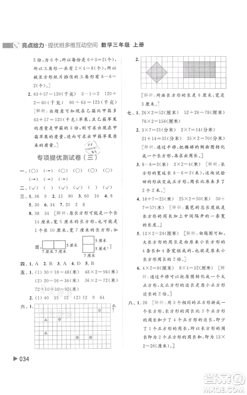 北京教育出版社2021亮点给力提优班多维互动空间三年级上册数学苏教版参考答案